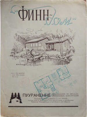 Рекламный буклет «Финн-дом». Пууракенне. Объединение по продаже деревянных конструкций. Хельсинки: Weilin & Göös, б. г.